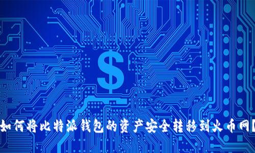 如何将比特派钱包的资产安全转移到火币网？