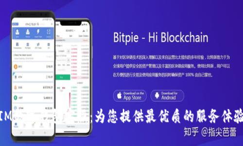 IM数字钱包客服：为您提供最优质的服务体验