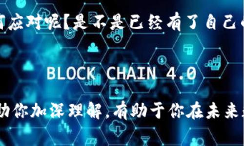 zhuti区块链链上钱包使用指南及常见问题解析/zhuti
区块链钱包,链上钱包,虚拟货币,数字资产/guanjianci

引言：区块链及其钱包概述

在现代数字金融世界中，区块链已经成为一种颠覆传统经济体系的技术。具有去中心化、透明性和不可篡改等特点的区块链，为用户提供了许多新的机遇与挑战。而链上钱包作为是区块链生态中不可或缺的重要组成部分，它不仅是用户储存数字资产的安全工具，也是参与各种区块链项目的重要通道。

即便如此，许多用户在日常使用链上钱包时，常常会遇到各种问题，比如钱包无法使用，无法发送或接收币种等。那么，究竟是什么原因导致这些问题呢？通过对区块链链上钱包的深入分析，我们可以更好地理解并解决这些问题。

什么是链上钱包？

链上钱包，顾名思义，是指直接在区块链上管理资产的钱包。这种钱包类型通常由一对公钥和私钥组成，用户通过私钥对其数字资产进行控制。与链下钱包不同，链上钱包数据和状态都直接保存在区块链上，这种设计赋予了用户更高的安全性和对资产的完全控制权。

那么，链上钱包的主要功能是什么呢？它不仅可以用于存储和管理个人的数字资产，还可以进行交易、参与智能合约、质押等。每一笔交易都会在链上进行验证，因此透明度和安全性都得到了提升，你不觉得这样更安心吗？

使用链上钱包的常见问题

尽管链上钱包有诸多优点，但在实操中，用户们常常会遇到一些困扰。他们常常会问：“为什么我的链上钱包使用不了？”、“为什么无法转账？”或“我的资产去哪里了？”接下来，我们将深入针对这些问题进行探讨。

1. 钱包无法访问的原因

一种常见的问题是，“我怎么打不开我的链上钱包？”这个问题可能由多种因素引起：

ul
listrong网络问题：/strong链上钱包需要连接网络才能正常工作。如果网络连接不稳定，钱包可能无法加载。你是否曾因为网络问题而无法使用钱包呢？/li
listrong私钥丢失：/strong私钥是链上钱包的“通行证”。如果你丢失了私钥，你将无法访问你的资产。所以，请务必妥善保管你的私钥！/li
listrong软件故障：/strong有时，链上钱包的客户端软件可能会出现一些功能上的故障，这也会导致无法正常使用。确保你使用的是最新版本的软件，有时更新会修复许多问题。/li
/ul

2. 转账失败的原因

许多用户反映，在使用链上钱包进行转账时，系统总是提示“转账失败”。那么，这可能是为什么呢？

ul
listrong手续费不足：/strong链上交易通常需要支付一定的矿工费用。如果你的钱包余额不足以覆盖手续费，转账将会失败。你是否意识到这点了呢？/li
listrong网络拥堵：/strong链上交易会受到网络拥堵的影响。高峰期时，交易数量激增，可能导致交易处理缓慢。是否有可能在高峰期选择了转账呢？/li
listrong交易时间限制：/strong在某些情况下，链上交易可能会受到时间限制的影响，这可能导致交易被拒绝。确保你了解你的钱包关于交易的相关限制吧！/li
/ul

3. 资产丢失的原因

还有粉丝在使用链上钱包时，反映资产不见了。我们应该如何应对这种情况呢？

ul
listrong转账错误：/strong有些用户无意中把资产转账到错误的地址。在区块链中，这种错误是不可逆转的。你有没有仔细检查你输入的地址呢？/li
listrong钓鱼攻击：/strong如果你在不安全的网站或应用中输入了你的钱包信息，可能会遭遇钓鱼攻击，导致资产被盗。你是否具备一定的网络安全意识呢？/li
listrong技术问题：/strong技术问题也可能导致资产信息不一致。在这种情况下，及时联系钱包的客服部门会很有帮助。/li
/ul

如何有效解决链上钱包问题

面对链上钱包的问题，我们可以采取以下措施来进行有效解决：

ul
listrong保持网络畅通：/strong确保你的网络连接稳定。可以尝试更换网络或者重启路由器看看效果。/li
listrong备份私钥和助记词：/strong在创建钱包的同时务必备份私钥和助记词，以防止丢失。你是不是已经做到了这一点？/li
listrong定期更新软件：/strong为确保钱包的安全性和流畅性，保持软件版本最新。同时关注项目方的公告，以获取最新信息。/li
listrong了解市场情况：/strong关注区块链市场的动态，特别是高峰期的网络拥堵情况，这样你可以更好地选择转账的时机。/li
/ul

结论

区块链链上钱包是现代数字货币生态中不可或缺的一部分，尽管在使用过程中面临许多问题，但理解这些问题的原因与解决措施将使你的使用体验更加顺畅。只要你能够保持警觉，积极学习，便能在这个快速变化的数字世界中游刃有余。

在投资和使用链上钱包时，建议保持理性，务必做到风险控制，不要让短期的波动影响你的决策。那么，面对这么多复杂的问题，你会如何应对呢？是不是已经有了自己的思路和解决方法？

附录：进一步学习链上钱包的资源

想要更深入了解链上钱包的使用，可以参考一些官方文档、区块链社区论坛及相关书籍。此外，参加一些区块链技术的在线课程也能帮助你加深理解，有助于你在未来数字资产投资中更加有利。你是否准备好迈出这一步了呢？