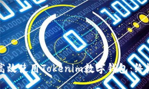 如何高效使用Tokenim数字钱包：终极指南