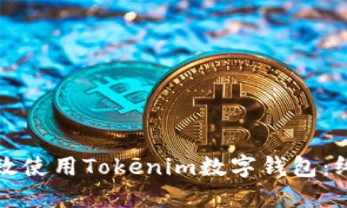 如何高效使用Tokenim数字钱包：终极指南