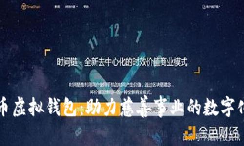 慈善币虚拟钱包：助力慈善事业的数字化转型