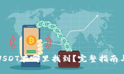 TP钱包中USDT在哪里找到？完整指南与使用技巧