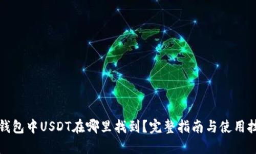 TP钱包中USDT在哪里找到？完整指南与使用技巧