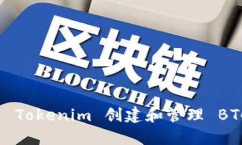如何使用 Tokenim 创建和管理 BTC 子钱包