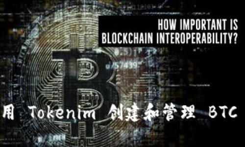 如何使用 Tokenim 创建和管理 BTC 子钱包