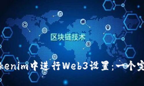 如何在Tokenim中进行Web3设置：一个完美的指南
