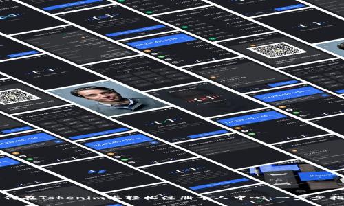 如何在Tokenim上轻松注册个人中心：一步步指南