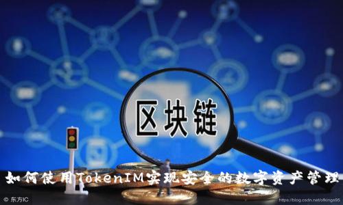 如何使用TokenIM实现安全的数字资产管理