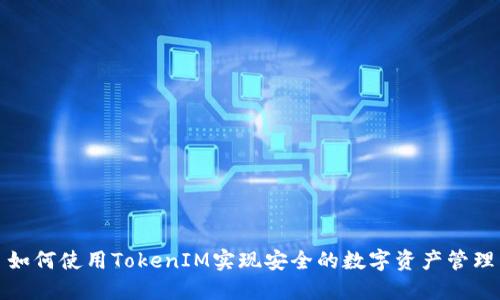 如何使用TokenIM实现安全的数字资产管理