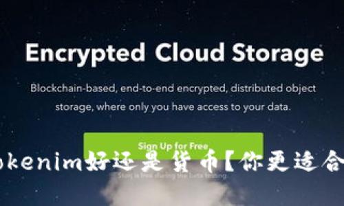 EOS放在Tokenim好还是货币？你更适合哪种选择？