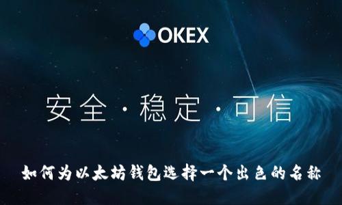 如何为以太坊钱包选择一个出色的名称