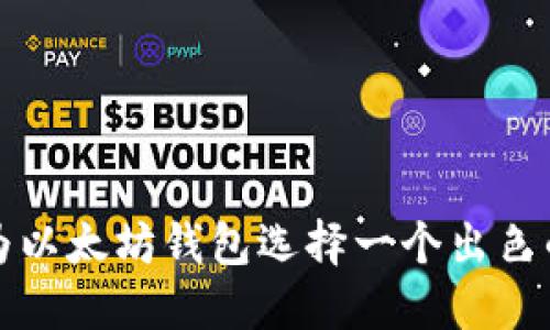 如何为以太坊钱包选择一个出色的名称