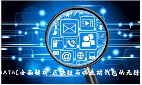 ![CDATA[全面解析：区块链与以太坊钱包的无缝连接
