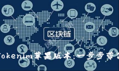 如何在大陆地区下载Tokenim苹果版本：一步步带你走进数字资产的世界