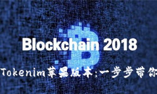 如何在大陆地区下载Tokenim苹果版本：一步步带你走进数字资产的世界