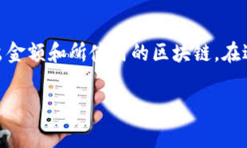 在转出 tokenim 等加密货币时，手续费通常取决于几个因素，包括网络拥堵情况、转出金额和所使用的区块链。在进行交易之前，了解这些信息非常重要，以便你能合理预估交易成本并做出明智的决策。

### tokenim转出手续费详解：你需要了解的所有细节
