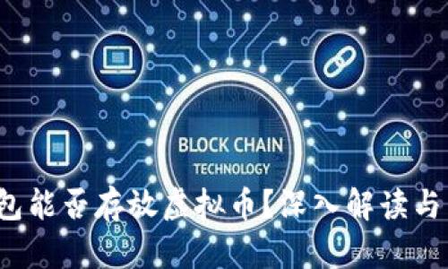 Apple钱包能否存放虚拟币？深入解读与用户指南