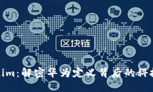 tokenim：解密华为定义背后的科技密码