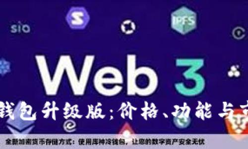 以太坊钱包升级版：价格、功能与市场分析