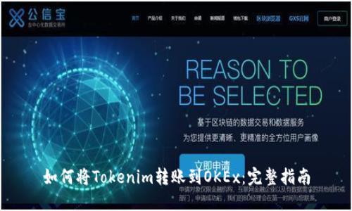 如何将Tokenim转账到OKEx：完整指南