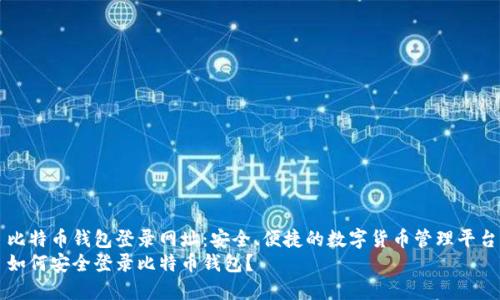 比特币钱包登录网址：安全、便捷的数字货币管理平台
如何安全登录比特币钱包？