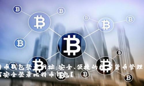 比特币钱包登录网址：安全、便捷的数字货币管理平台
如何安全登录比特币钱包？