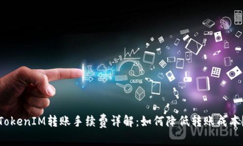 TokenIM转账手续费详解：如何降低转账成本？