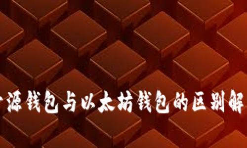 开源钱包与以太坊钱包的区别解析