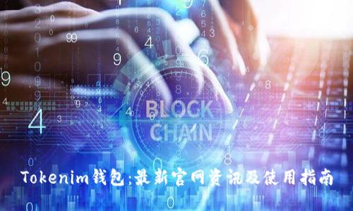 Tokenim钱包：最新官网资讯及使用指南