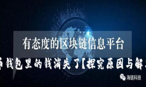 比特币钱包里的钱消失了？探究原因与解决方法