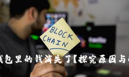 比特币钱包里的钱消失了？探究原因与解决方法