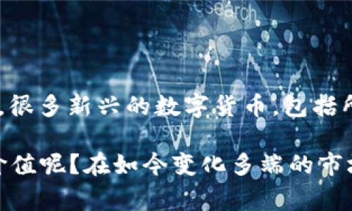 可以，屎币（Shitcoin）是一种通常被认为价值不高的加密货币，它们的名字往往有一些调侃性质，而Tokenim则是一个加密货币交易平台或项目。很多新兴的数字货币，包括所谓的