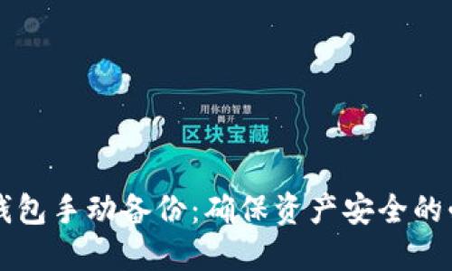 比特币钱包手动备份：确保资产安全的必备指南