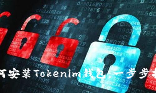 如何安装Tokenim钱包：一步步指南
