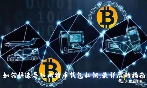 如何快速导入比特币钱包私钥：最详尽的指南