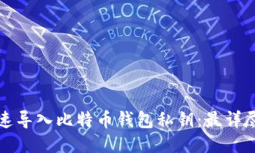 如何快速导入比特币钱包私钥：最详尽的指南