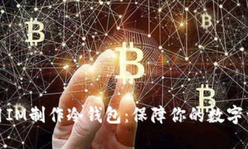 如何使用IM制作冷钱包：保障你的数字资产安全