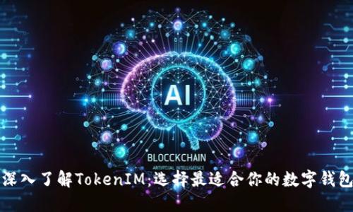 深入了解TokenIM：选择最适合你的数字钱包