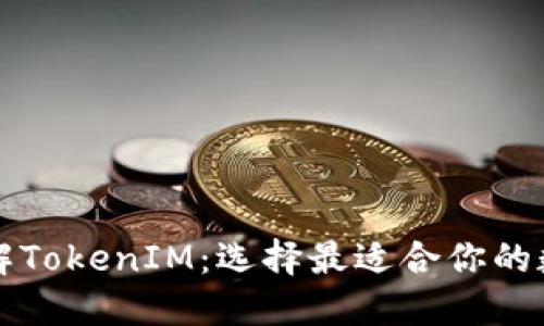深入了解TokenIM：选择最适合你的数字钱包