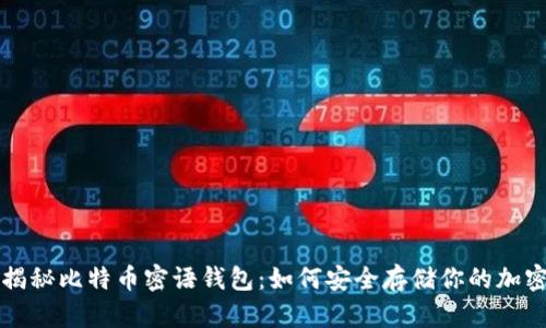 深入揭秘比特币密语钱包：如何安全存储你的加密资产