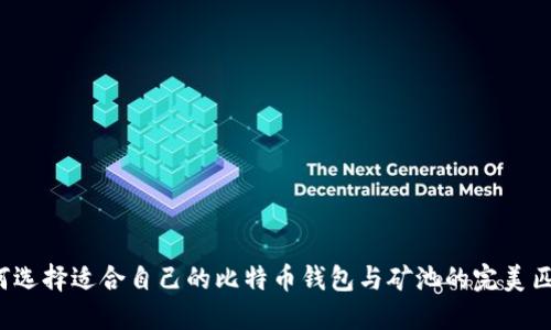 如何选择适合自己的比特币钱包与矿池的完美匹配？