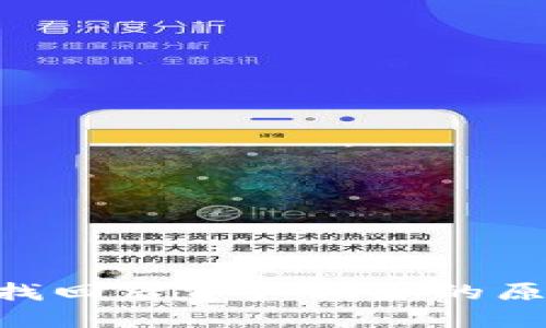 Tokenim钱包找回后资产减少的原因及解决方案