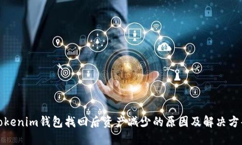 Tokenim钱包找回后资产减少的原因及解决方案