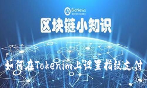 如何在Tokenim上设置指纹支付