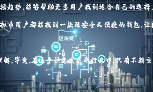   虚拟币钱包技术服务：安全与便捷的数字资产管理方案 / 
 guanjianci 虚拟币钱包, 数字资产, 加密技术, 安全保障 /guanjianci 

引言

随着区块链技术的快速发展，虚拟币逐渐成为了投资、交易的热门选择。而虚拟币钱包作为数字资产的“家”，其技术服务的完备程度对于用户来说至关重要。你是否曾考虑过，为什么一个优秀的虚拟币钱包能让你的数字资产管理更为安全便捷？

虚拟币钱包的定义与重要性

虚拟币钱包是用于存储、发送和接收虚拟货币的工具。与传统的钱包不同，虚拟币钱包并不存储实际的货币，而是通过私钥与公钥将资产记录在区块链上。信不信由你，一个安全性高、用户体验好的钱包能够为你的投资保驾护航。

为什么安全性在虚拟币钱包中如此重要呢？这不仅仅是因为虚拟币的价值波动，也源于其交易不可逆转的特性。一次错误或被黑客攻击，都可能导致资产损失的灾难性后果。因此，选择一个技术服务完善的虚拟币钱包至关重要。

虚拟币钱包的种类

市场上有多种类型的虚拟币钱包，主要分为以下几种：

ul
    listrong软件钱包/strong：这些钱包通常是手机应用或电脑软件，操作简单，适合日常交易。/li
    listrong硬件钱包/strong：这是一种物理设备，通常用于长期存储大量虚拟币，安全性极高。/li
    listrong纸钱包/strong：将私钥和公钥打印在纸上，适合长期“冷藏”虚拟资产。/li
    listrong在线钱包/strong：通常由第三方提供，方便快捷，但安全性相对较低。/li
/ul

那么，你更倾向于选择哪种类型的虚拟币钱包呢？不同的用户需求和使用场景往往使得每种钱包都有其独特的价值和适用范围。

安全技术的核心

在虚拟币钱包技术服务中，安全性是重中之重。以下是几种常用的安全技术：

ul
    listrong加密技术/strong：确保用户的私钥和交易信息不被泄露。/li
    listrong多重签名/strong：需要多个私钥共同签署才能完成交易，极大提高安全性。/li
    listrong冷存储/strong：将大部分资产存储在离线环境中，避免黑客攻击。/li
    listrong二步验证/strong：在用户登录或进行交易时，需要通过手机短信等方式进行二次确认。/li
/ul

你是不是也这么认为，安全技术的每一步都需要小心翼翼，从而为资产保驾护航呢？

用户体验与技术服务的结合

除了安全性，用户体验也是虚拟币钱包技术服务的重要组成部分。从简单易用的界面，到快速高效的交易处理，良好的用户体验能够吸引更多用户。你是否曾因为复杂的操作流程而放弃过使用某款产品？

而为了实现这一点，钱包提供商常常需要整合多种技术。在开发过程中考虑到用户的真实需求与使用习惯，才能更好地提升产品的易用性。此外，优质的售后服务也是不可或缺的。如果用户在使用过程中遇到问题，是否能及时得到解答和解决，直接影响到他们对钱包的信任感。

与市场趋势相结合的创新

在快速变化的加密市场中，虚拟币钱包技术服务必须紧跟潮流。这包括对新兴的加密货币支持、去中心化金融（DeFi）功能的集成，以及与其他平台的互操作性。你有没有注意到，最近一段时间，越来越多的钱包开始支持NFT（非同质化代币）交易了？这说明它们不断在追求与市场接轨，以满足用户的多样化需求。

总结与展望

在虚拟币钱包技术服务的选择上，安全与便捷是两个永恒的话题。从用户的角度出发，考虑钱包的类型、技术保障、用户体验以及市场趋势，能够帮助更多用户找到适合自己的选择。你是否准备好踏上虚拟币投资的旅程，享受这场科技创新为你开启的新机遇呢？

未来，虚拟币钱包技术将会更加智能化、个性化。随着更多新技术的应用，钱包的安全性和用户体验将达到新的高度。希望每一个虚拟币用户都能找到一款既安全又便捷的钱包，让数字资产管理变得轻松而愉悦。

互动与反馈

你的虚拟币使用体验如何？是否有过瑕疵的经历？欢迎分享你的故事与建议，让更多人共同提升对虚拟币钱包技术服务的认知与理解。毕竟，在这个快速发展的行业中，只有不断交流和反馈，才能共同进步。

希望以上的内容能够帮助到你，让我们一起在数字资产的世界中，找到属于自己的安全港湾！