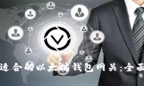 如何选择最适合的以太坊钱包网关：全面分析与推荐