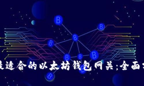 如何选择最适合的以太坊钱包网关：全面分析与推荐