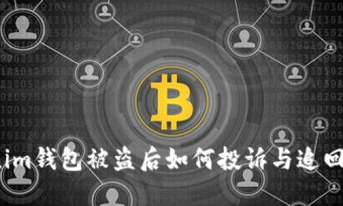Tokenim钱包被盗后如何投诉与追回资金？