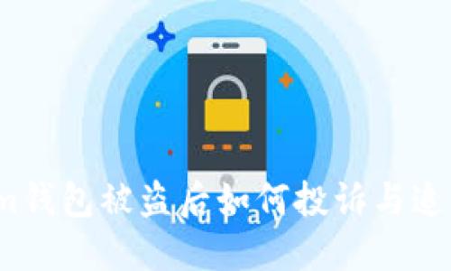 Tokenim钱包被盗后如何投诉与追回资金？